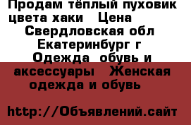 Продам тёплый пуховик цвета хаки › Цена ­ 1 500 - Свердловская обл., Екатеринбург г. Одежда, обувь и аксессуары » Женская одежда и обувь   